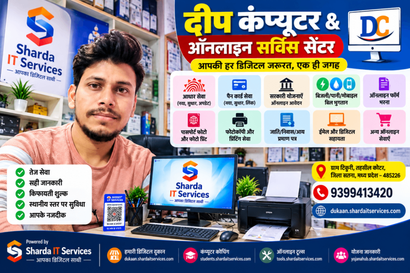 दीप कंप्यूटर & ऑनलाइन सर्विस सेंटर