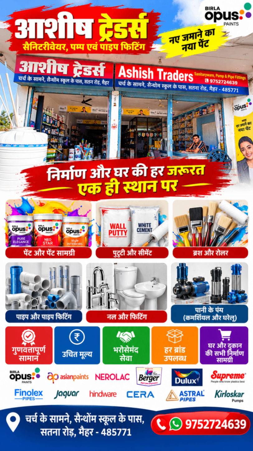 आशीष ट्रेडर्स मैहर