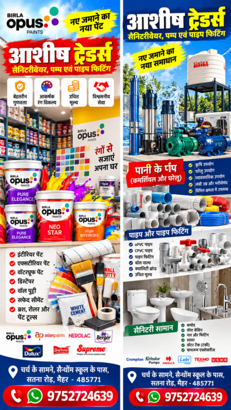 आशीष ट्रेडर्स मैहर